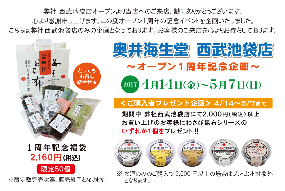 奥井海生堂西武池袋店１周年記念 福袋 限定50個 昆布lifeブログ