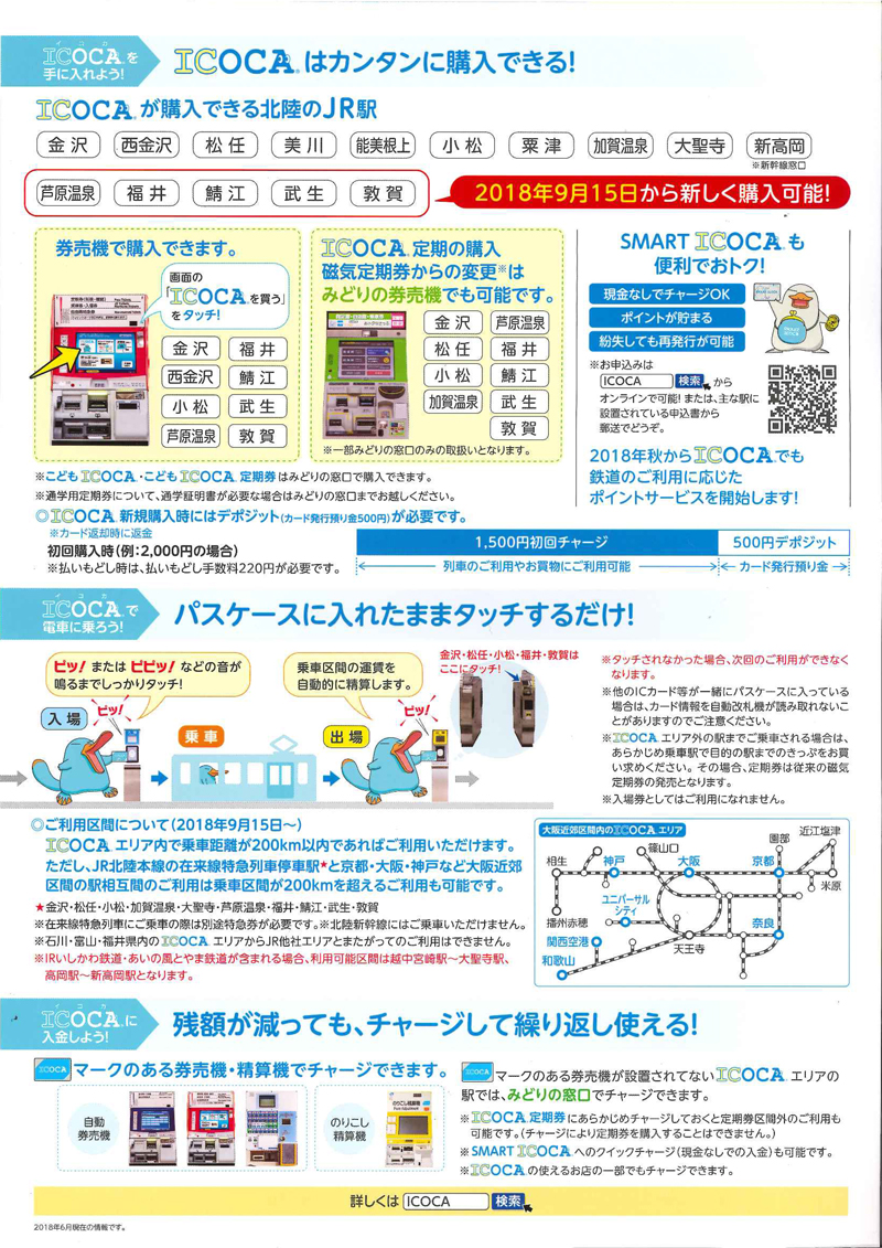 福井県内にもICOCAが導入されます！ | 昆布Lifeブログ